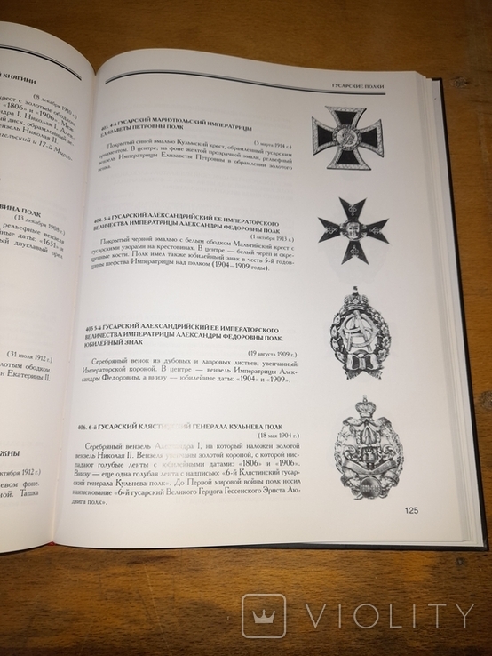 Р. Верлих С. Андоленко Нагрудные знаки императорской России 2004 г., фото №9