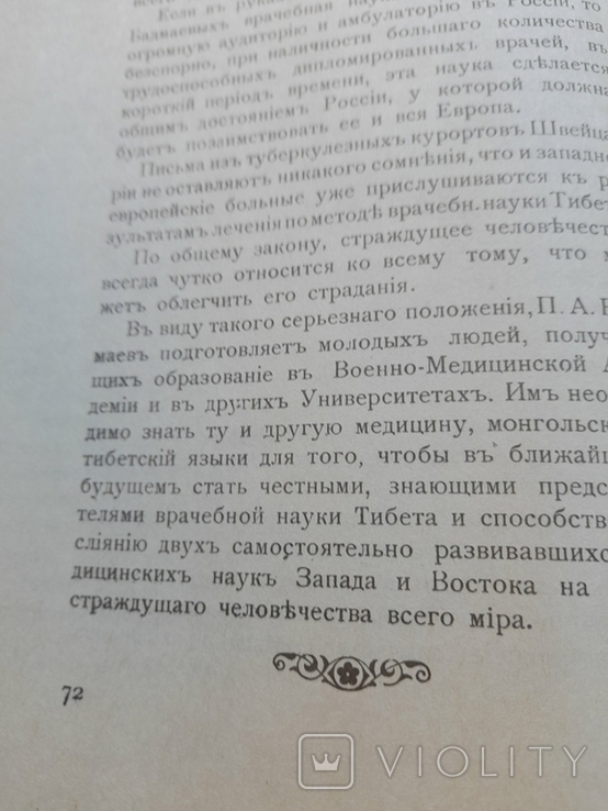 Основы врачебной науки Тибета ЖУД -ШИ, фото №7