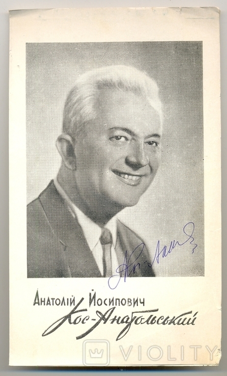 Автограф Анатолій Кос-Анатольський. Чернівці, 1965 р., фото №2