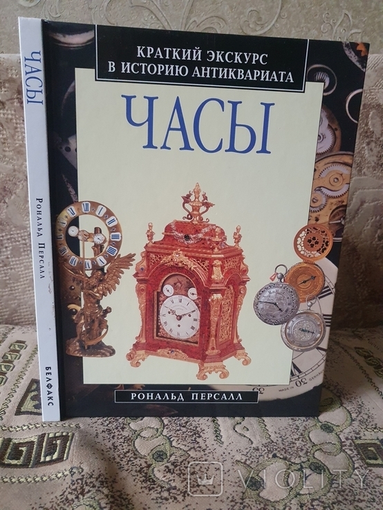 Часы. Краткий экскурс в историю антиквариата, Рональд Персалл, фото №2