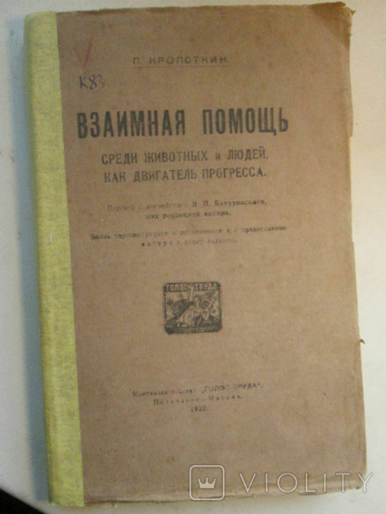 Кропоткин П.Взаимная помощь среди животных и людей 1922г, фото №2