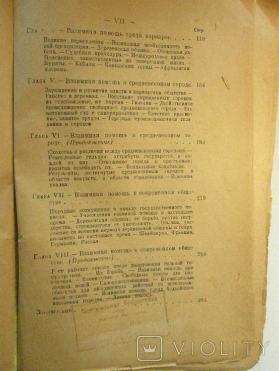 Кропоткин П.Взаимная помощь среди животных и людей 1922г, фото №6