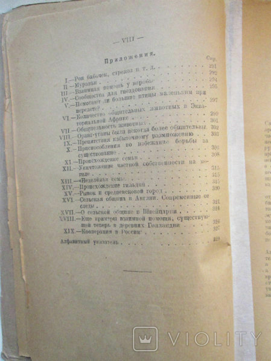 Кропоткин П.Взаимная помощь среди животных и людей 1922г, фото №7