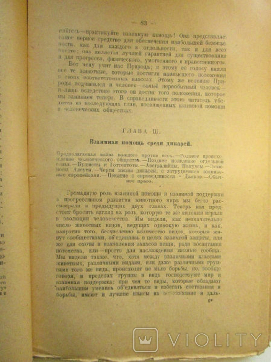 Кропоткин П.Взаимная помощь среди животных и людей 1922г, фото №10