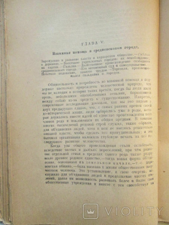 Кропоткин П.Взаимная помощь среди животных и людей 1922г, фото №11