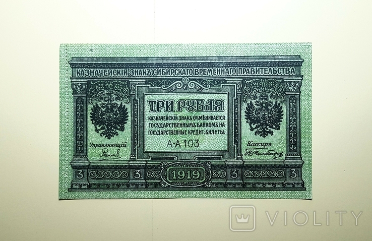 3 рубля 1919, фото №4