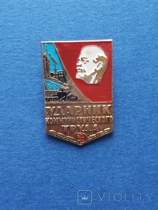 Знак Ударник Коммунистического Труда, фото №3