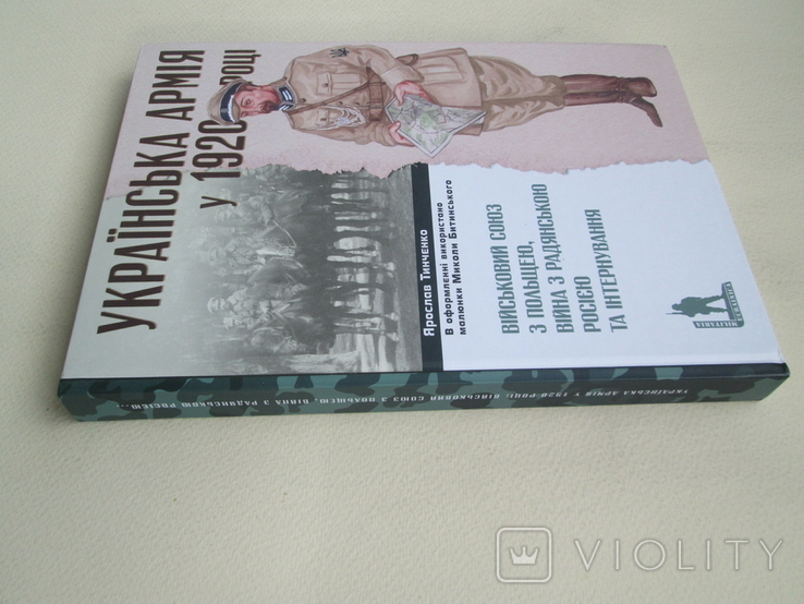 Українська армія у 1920р.Військовий союз з Польщею,війна з Рад. Росією та інтернування., фото №4