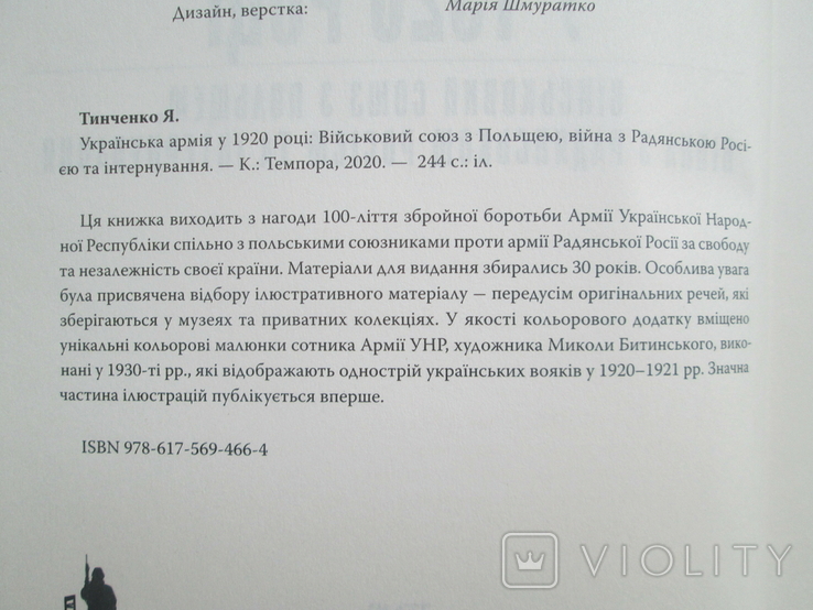 Українська армія у 1920р.Військовий союз з Польщею,війна з Рад. Росією та інтернування., фото №8