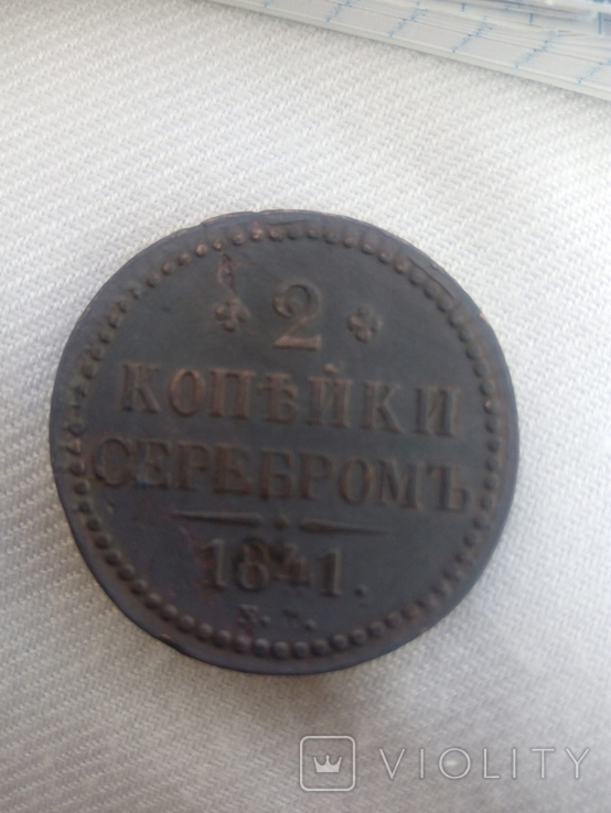 2 копейки 1841 года., фото №7