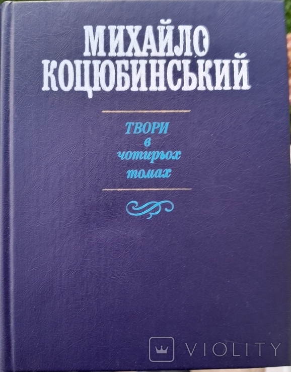 Михайло Коцюбинський в 4 томах, фото №2