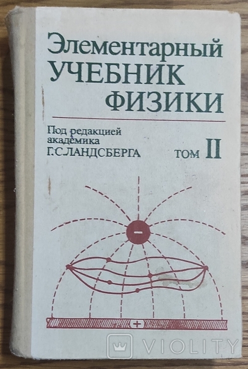 Ландсберг Г. Элементарный Учебник Физики. Том 2. - «VIOLITY»