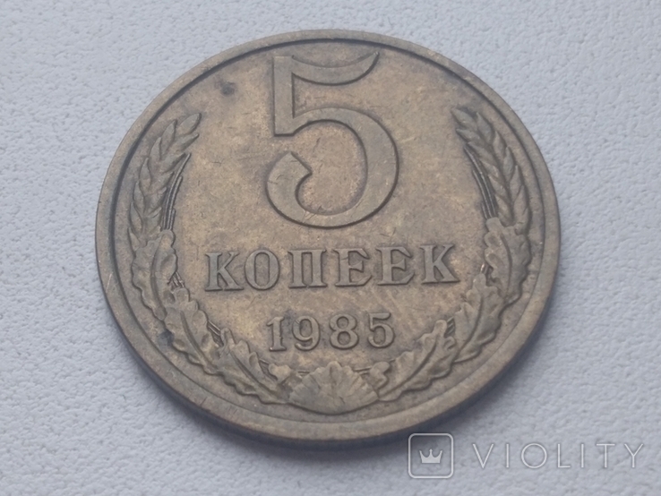 5 копеек 1985 года СССР, фото №3