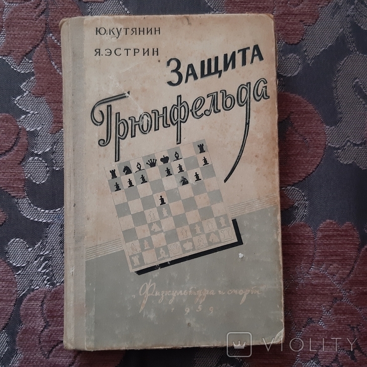 Защита Грюнфельда. 1959 год, фото №2