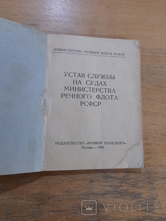 Устав службы на судах министерства речного флота СССР. Москва 1959 г., фото №3