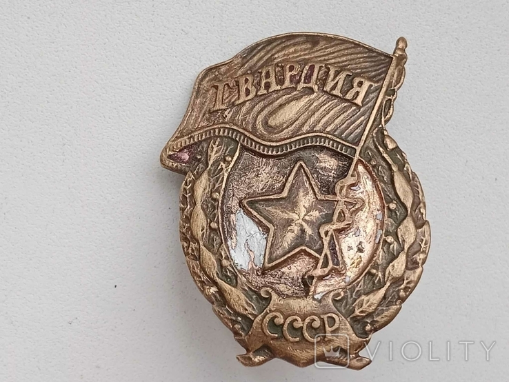 Нагрудный знак Гвардия СССР, фото №3