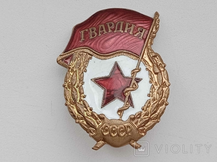 Нагрудный знак Гвардия СССР, фото №11