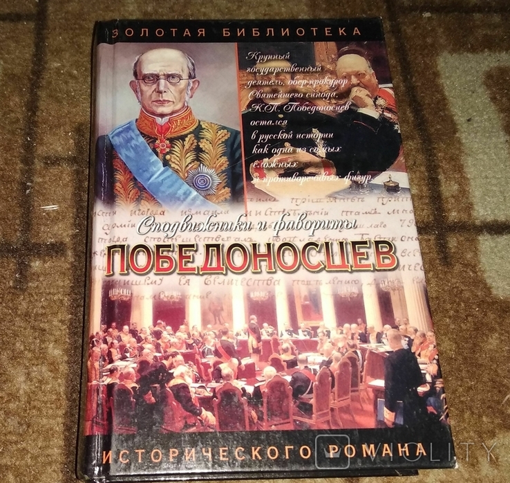 Победоносцев. Вернопреданный Щеглов Юрий Маркович, фото №2