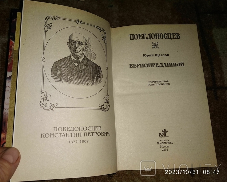 Победоносцев. Вернопреданный Щеглов Юрий Маркович, фото №3