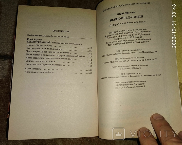 Победоносцев. Вернопреданный Щеглов Юрий Маркович, фото №5