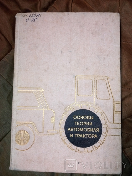 1970 Основы теории автомобиля и трактора ., фото №2