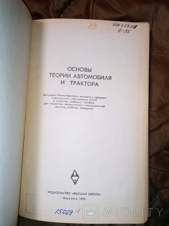 1970 Основы теории автомобиля и трактора ., фото №3