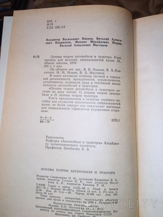 1970 Основы теории автомобиля и трактора ., фото №4