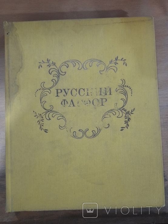 В. А. Попов. Русский фарфор. Ленинград 1980 г., фото №2