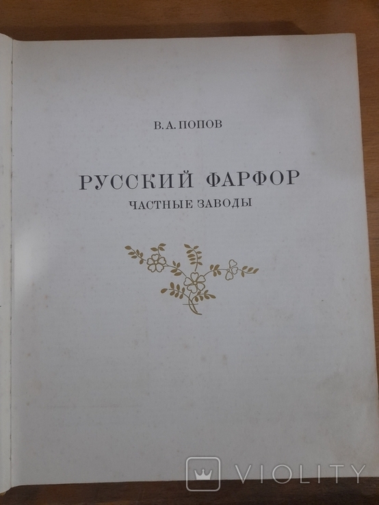 В. А. Попов. Русский фарфор. Ленинград 1980 г., фото №3