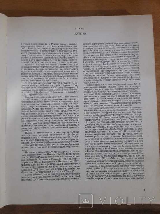 В. А. Попов. Русский фарфор. Ленинград 1980 г., фото №4