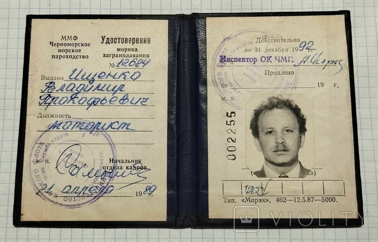 Удостоверение моряка загранплавания ЧМП ММФ СССР, фото №2