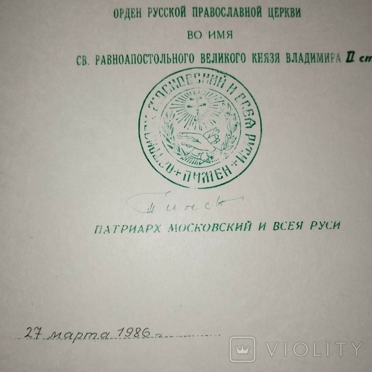 Подпись Патриарха всея Руси Пимена. 1986 г., фото №3