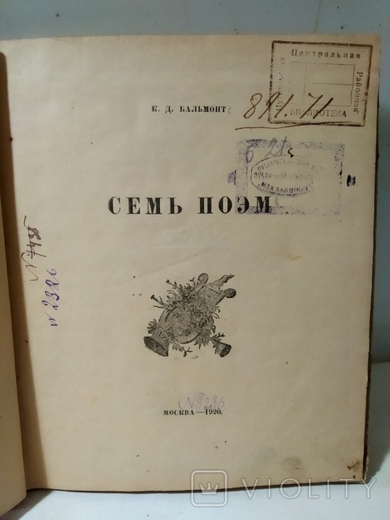 К.Д.Бальмонт " Семь поэм" 1920г.5000 экз., фото №7