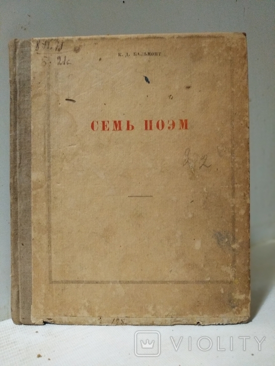 К.Д.Бальмонт " Семь поэм" 1920г.5000 экз., фото №2