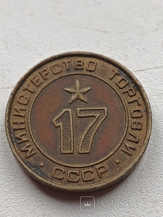 Жетон министерства торговли СССР 17, фото №2