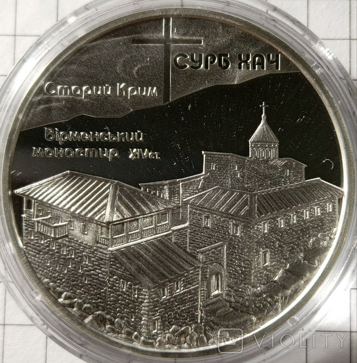 10 гривень 2009 рік"Монастир Сурб Хач", фото №2