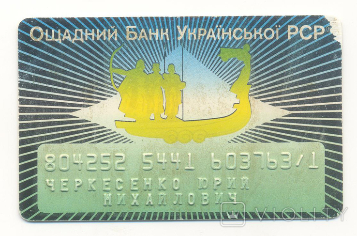 Картка Ощадний Банк Української РСР, фото №2