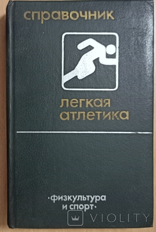 Лёгкая атлетика - справочник, фото №2