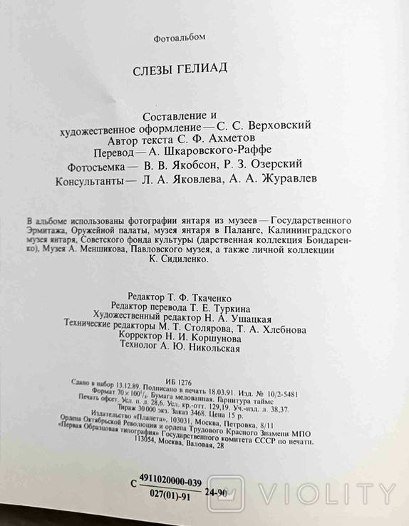 Слезы Гелиад. Альбом лучших янтарных изделий с цветными иллюстрациями, фото №6