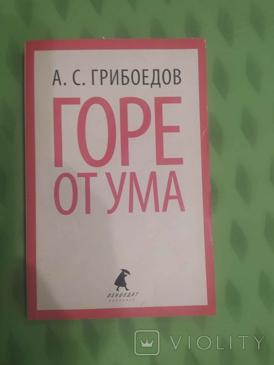 А. С. Грибоедов "Горе от ума", фото №2