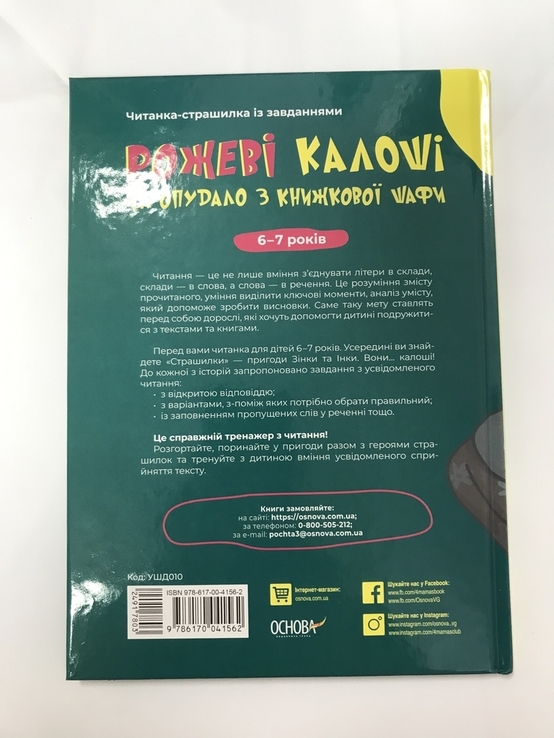 Рожеві калоші та опудало з книжкової шафи Юрій Ключ Читанка-страшилка із завданнями, numer zdjęcia 5