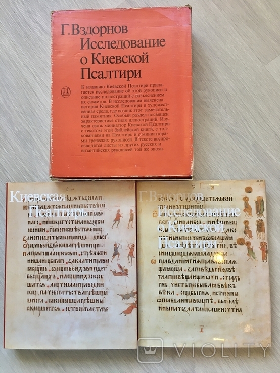 Дослідження про Київську Псалтірі, автор Вздорнів Г. Том 1 і 2, фото №2