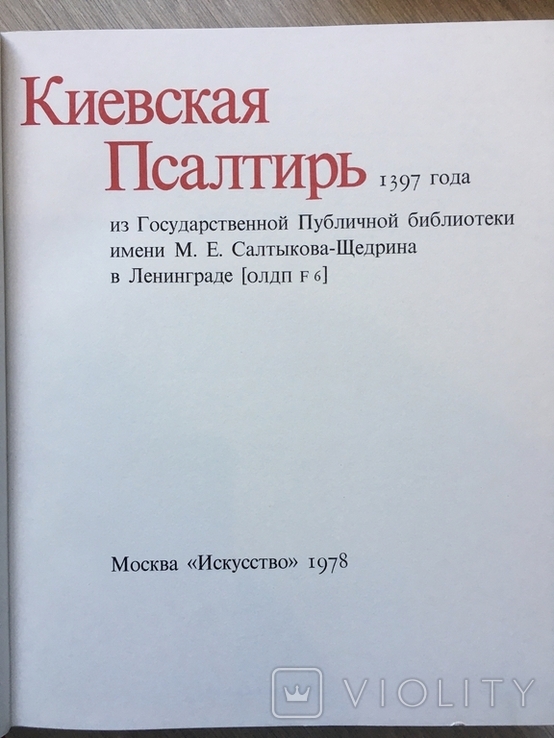 Дослідження про Київську Псалтірі, автор Вздорнів Г. Том 1 і 2, фото №4