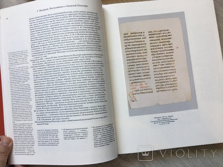 Дослідження про Київську Псалтірі, автор Вздорнів Г. Том 1 і 2, фото №11
