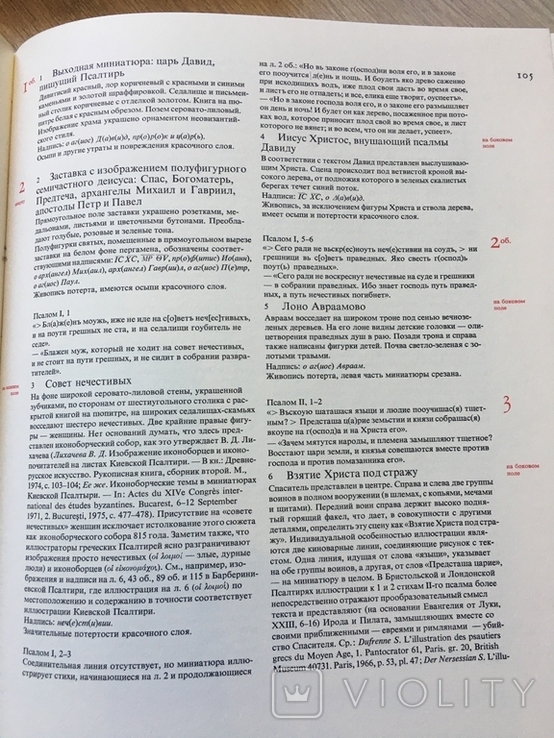 Дослідження про Київську Псалтірі, автор Вздорнів Г. Том 1 і 2, фото №13