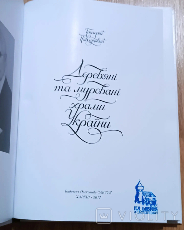 Дерев'яні та мармурові храми України. Ex Libris, фото №8