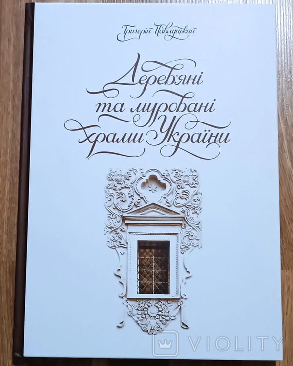 Дерев'яні та мармурові храми України. Ex Libris, фото №2