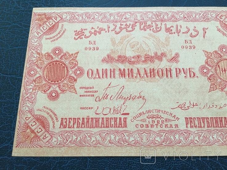 Один миллион рублей 1922 года, Азербайджанская Респеблика, фото №3