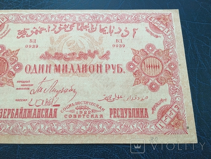 Один миллион рублей 1922 года, Азербайджанская Респеблика, фото №4