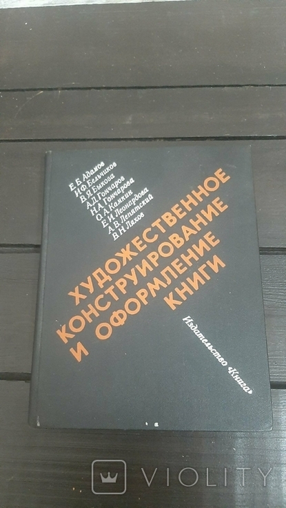 Художественное Конструирование и Оформление Книги 1971 г., фото №2